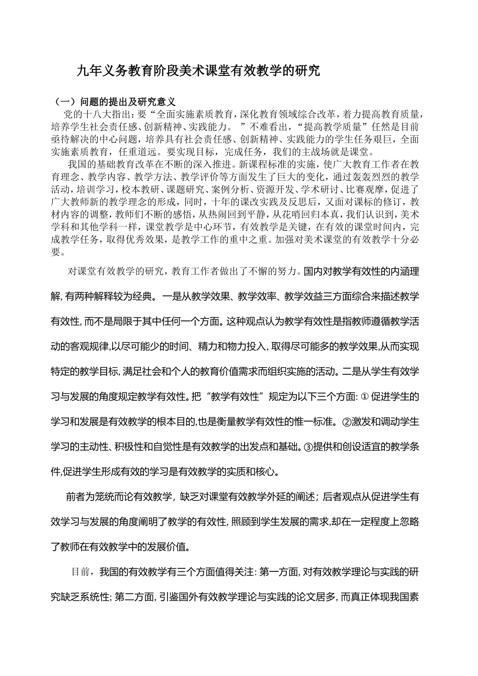 九年义务教育阶段美术课堂有效教学的研究_第1页