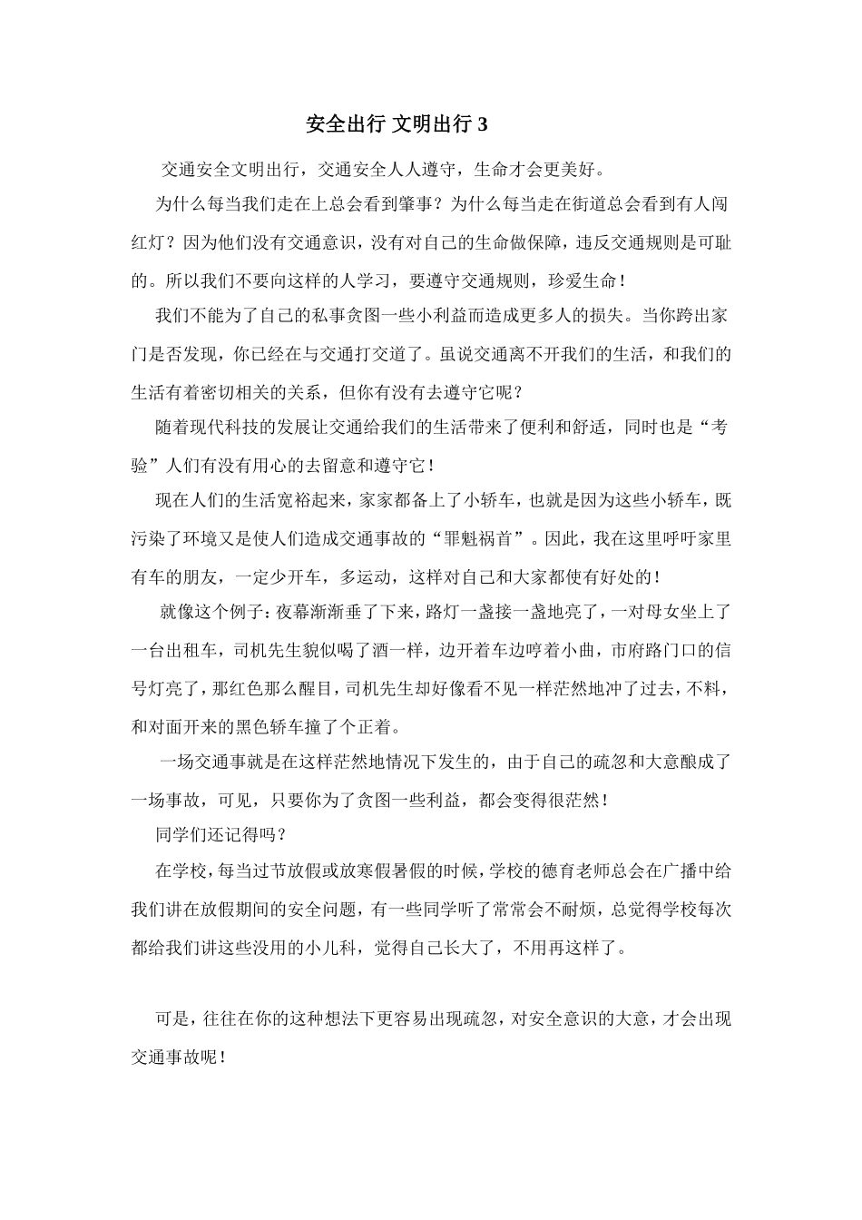 安全出行文明出行倡议书_第3页