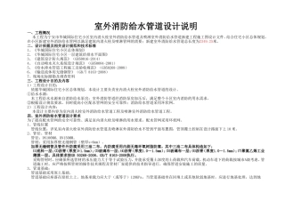 室外消防给水管道设计说明