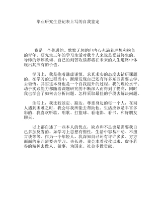毕业研究生登记表上写的自我鉴定
