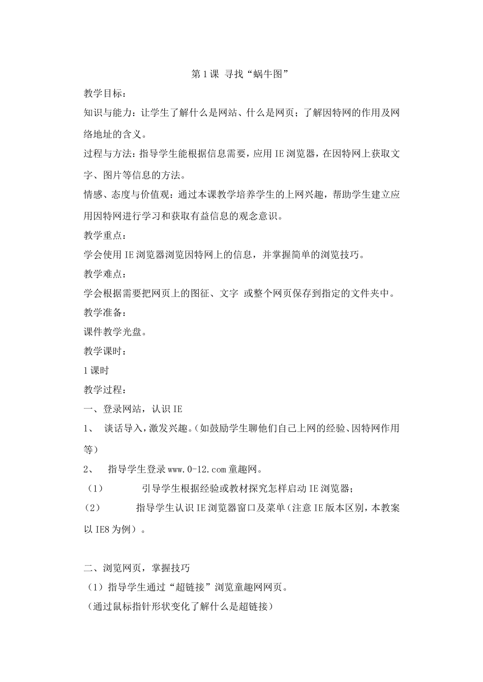 第1课寻找“蜗牛图” 全册  教学设计教案_第1页