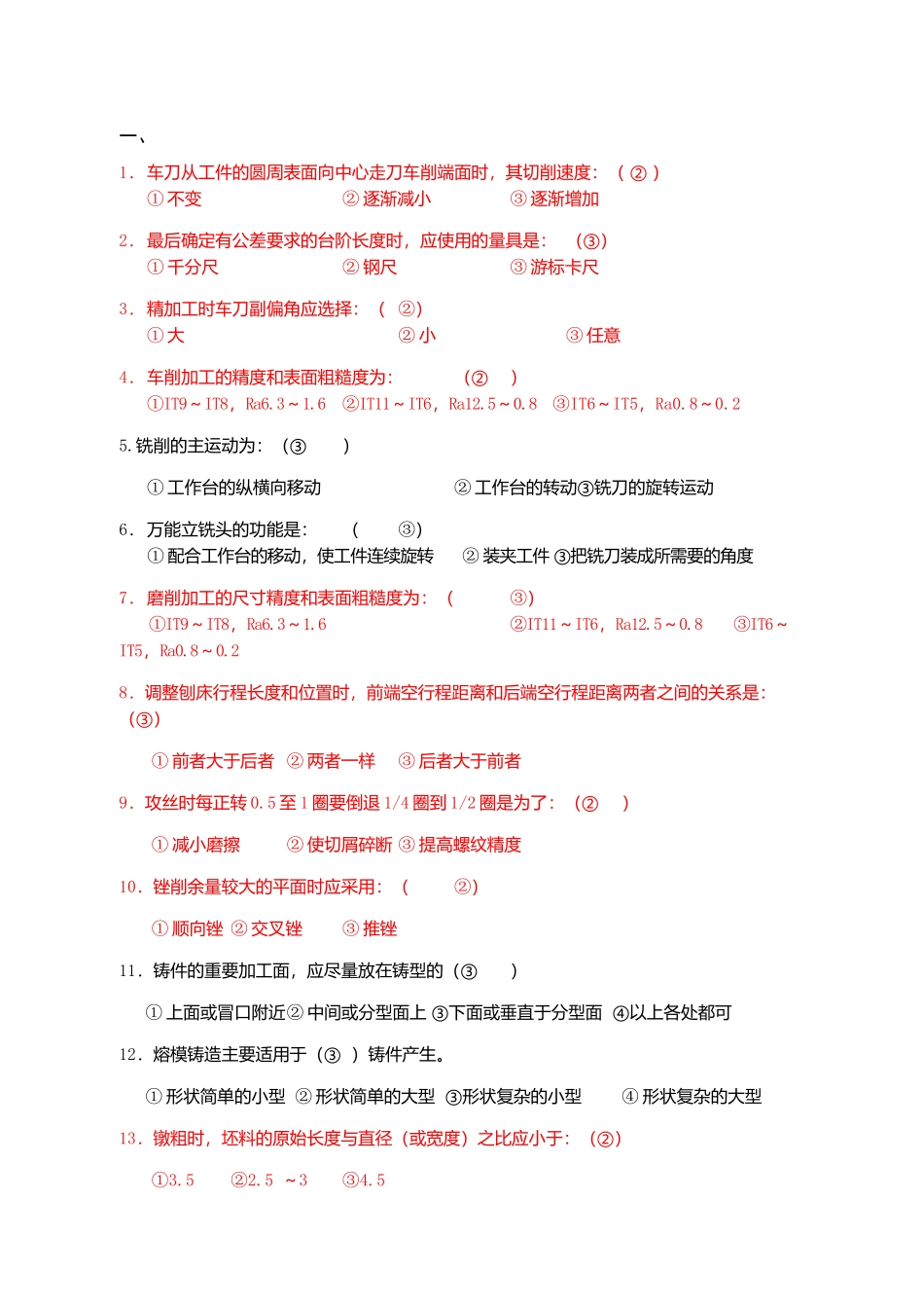 车刀从工件的圆周表面向中心走刀车削端面时  机械制造专业试题_第1页