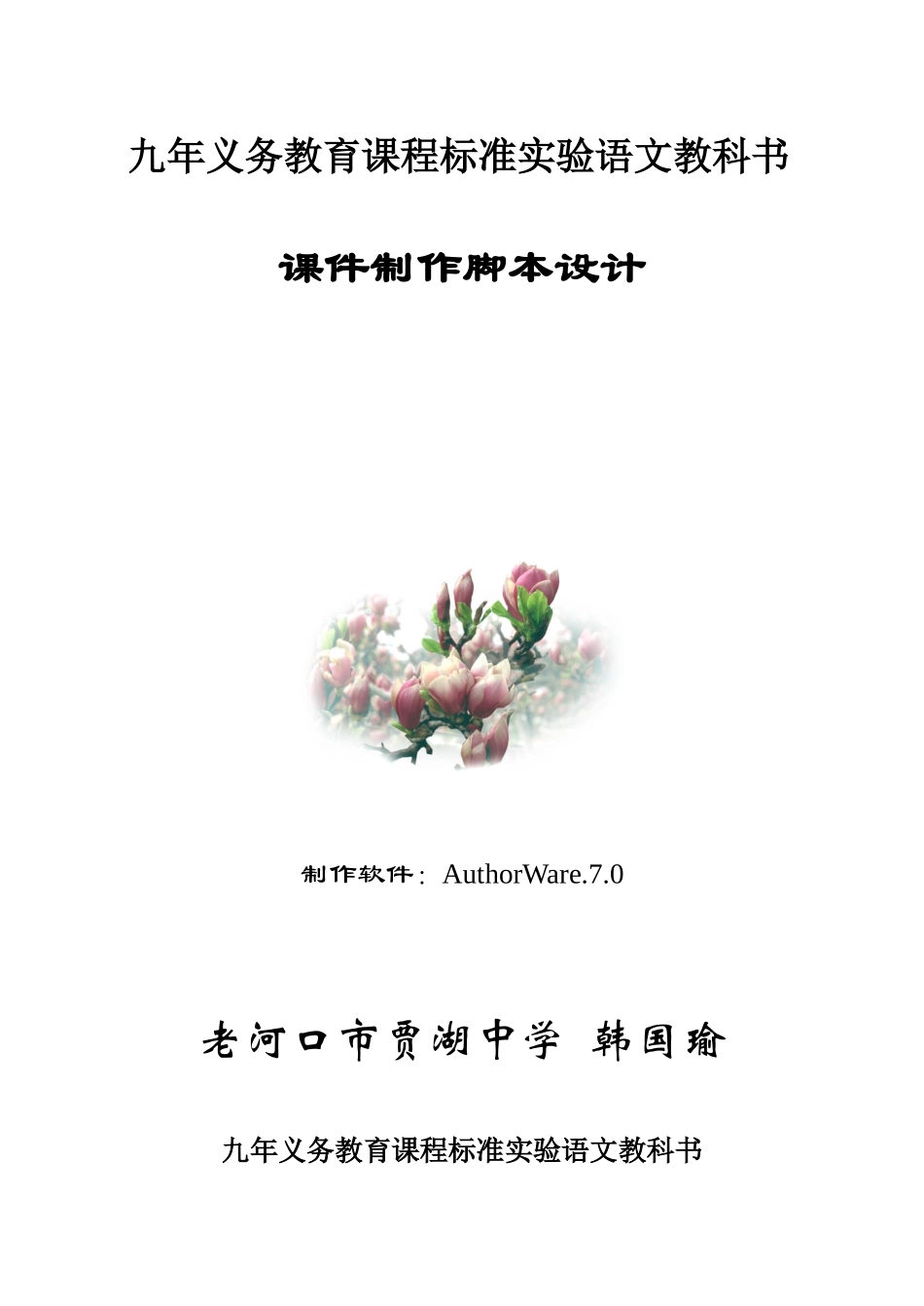 九年义务教育课程标准实验语文教科书_第1页