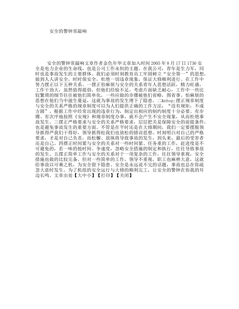 安全的警钟常敲响  演讲稿_第1页