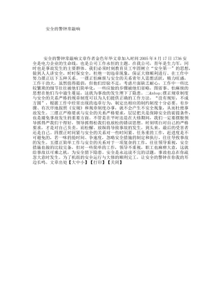 安全的警钟常敲响  演讲稿