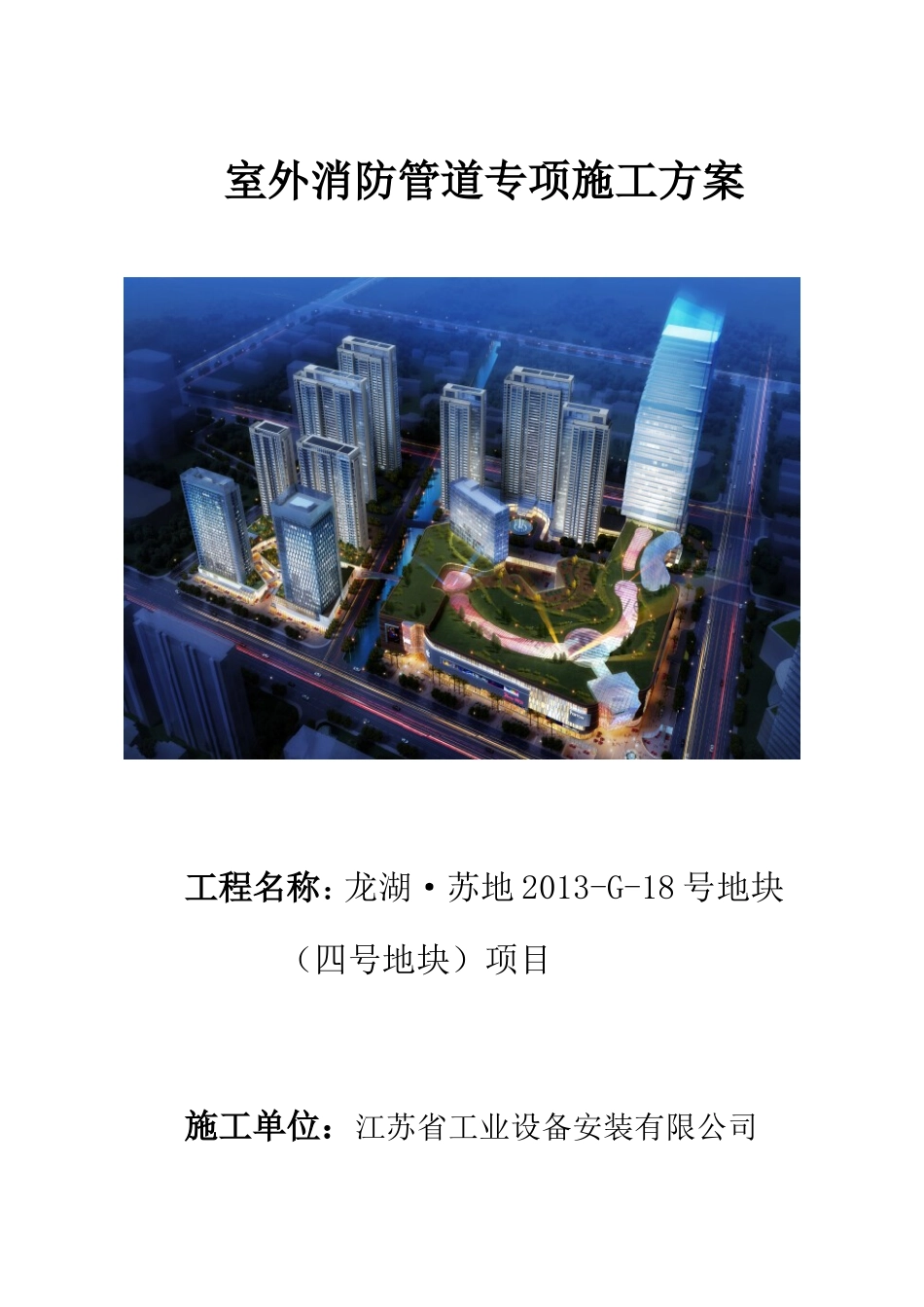 室外消防管道专项施工方案_第1页