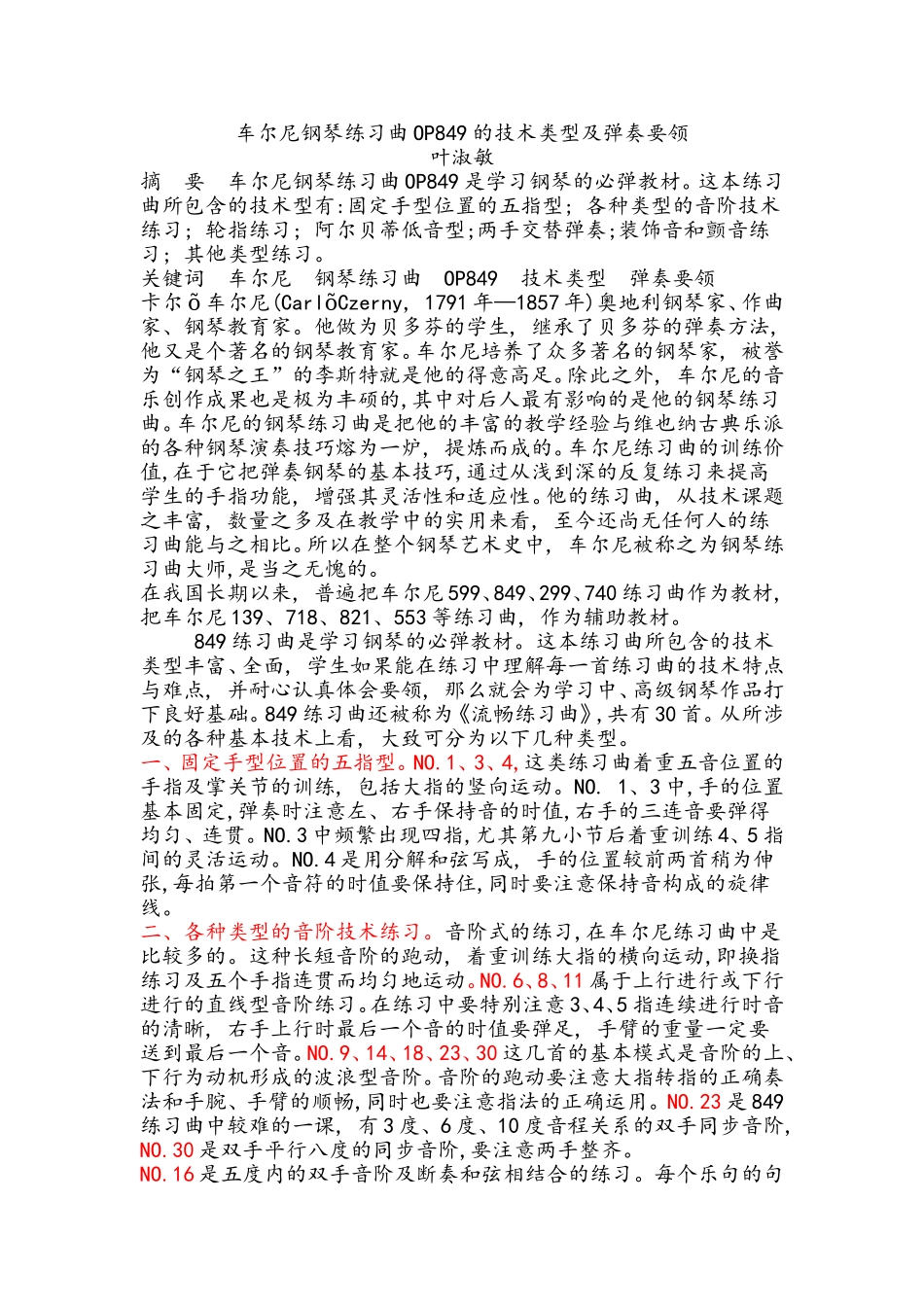 车尔尼钢琴练习曲OP849的技术类型及弹奏要领_第1页