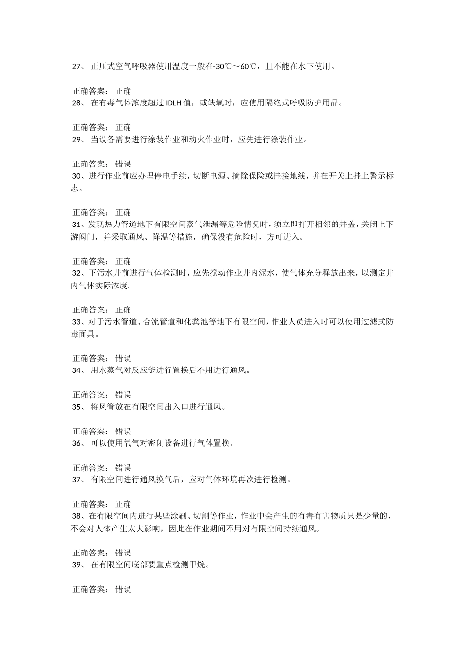 安全防护设备管理判断题目_第3页