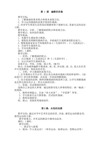 第1课幽默的形象 第2课：永恒的动感 全册教学设计教案