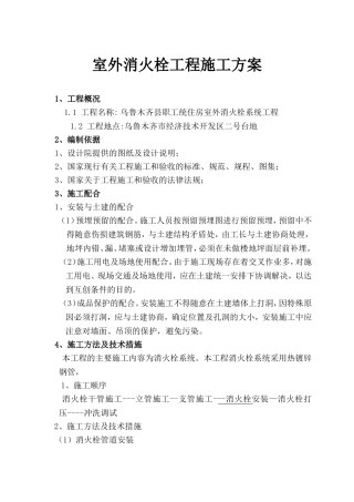 室外消火栓工程施工方案