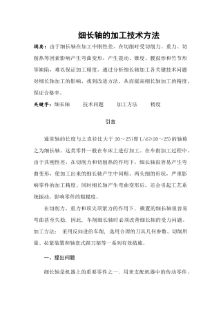 车工技师论文 细长轴的加工技术方法