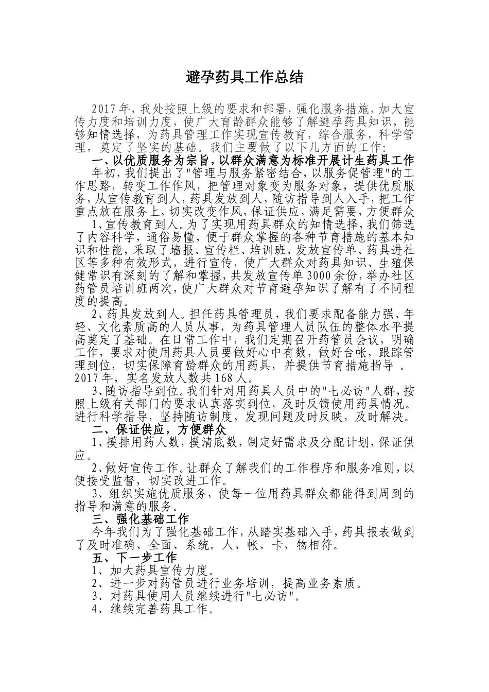 避孕药具工作总结_第1页