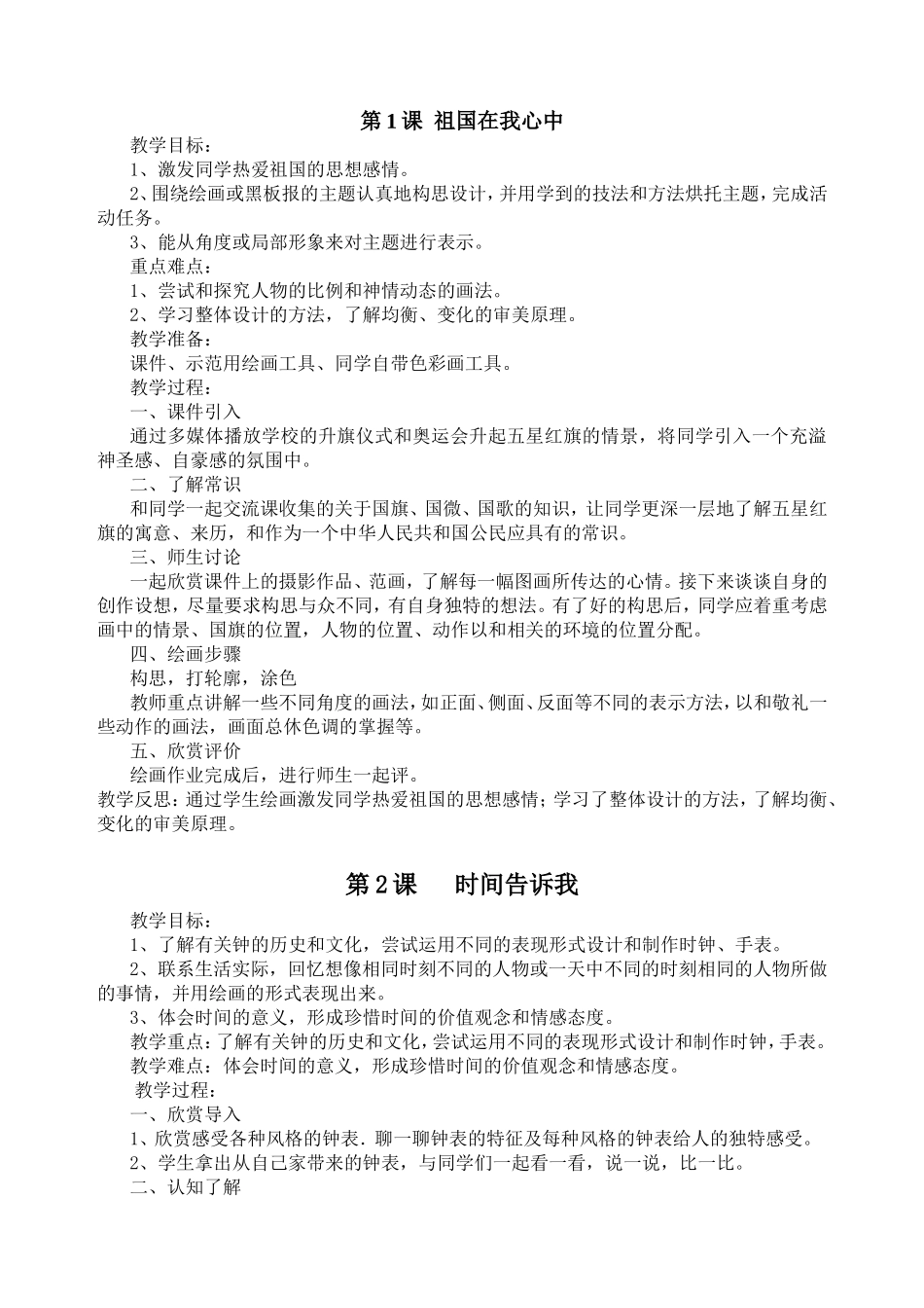 第1课祖国在我心中 第2课   时间告诉我 全册教学设计教案_第1页