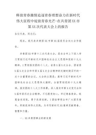 释放青春激情追逐青春理想奋力在新时代伟大征程中绽放青春光芒-在共青团XX市第XX次代表大会上的报告