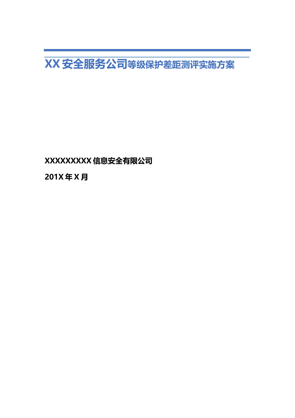 安全服务公司等级保护差距测评实施方案_第1页