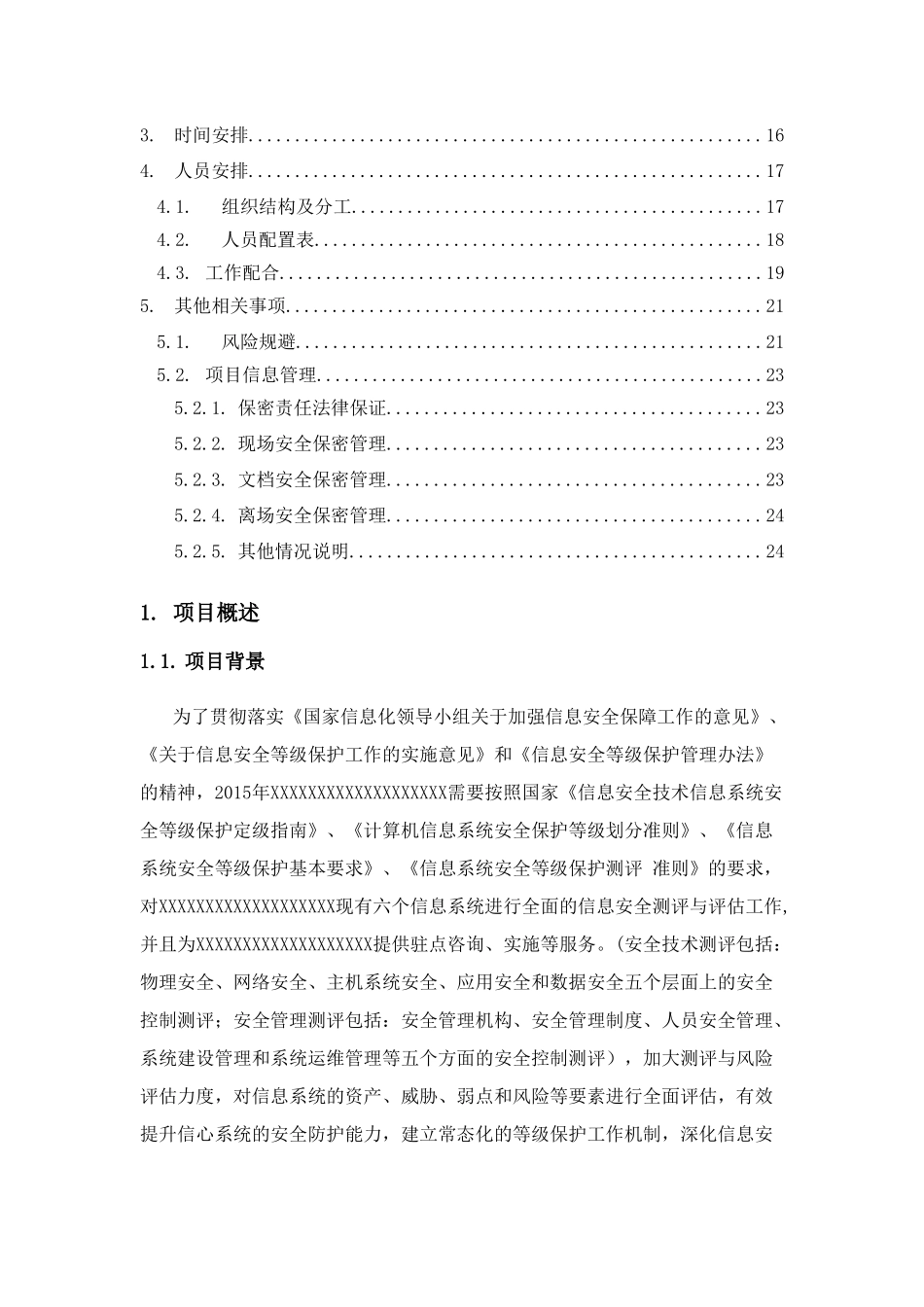 安全服务公司等级保护差距测评实施方案_第3页