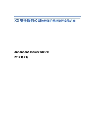 安全服务公司等级保护差距测评实施方案