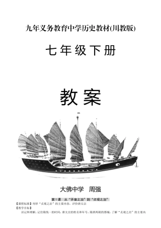 九年义务教育中学历史教材(川教版)