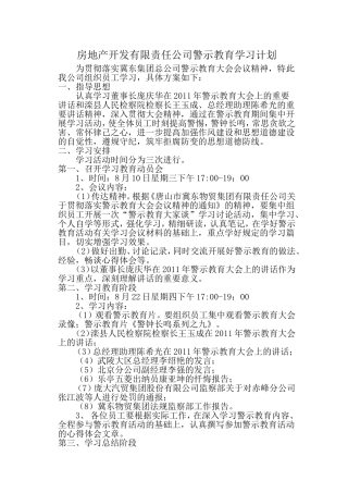 房地产开发有限责任公司警示教育学习计划