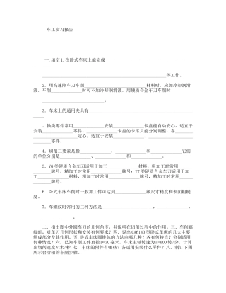 车工实习报告