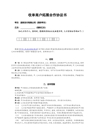 收单商户拓展合作协议书