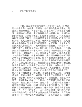 安全工作要得满分 演讲稿