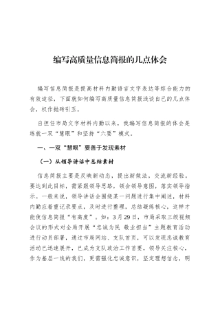 编写高质量信息简报的几点体会