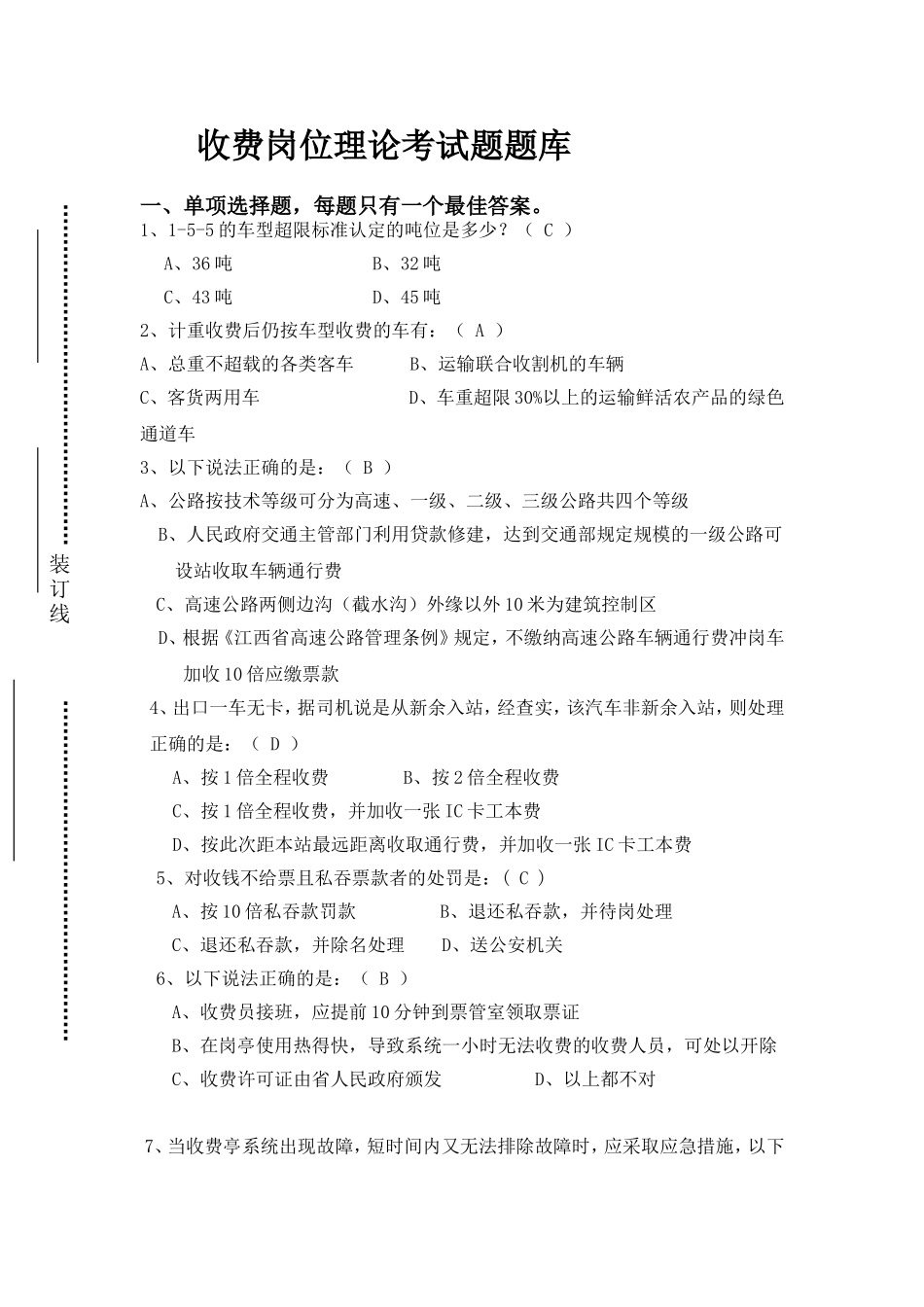 收费岗位理论考试题题库_第1页