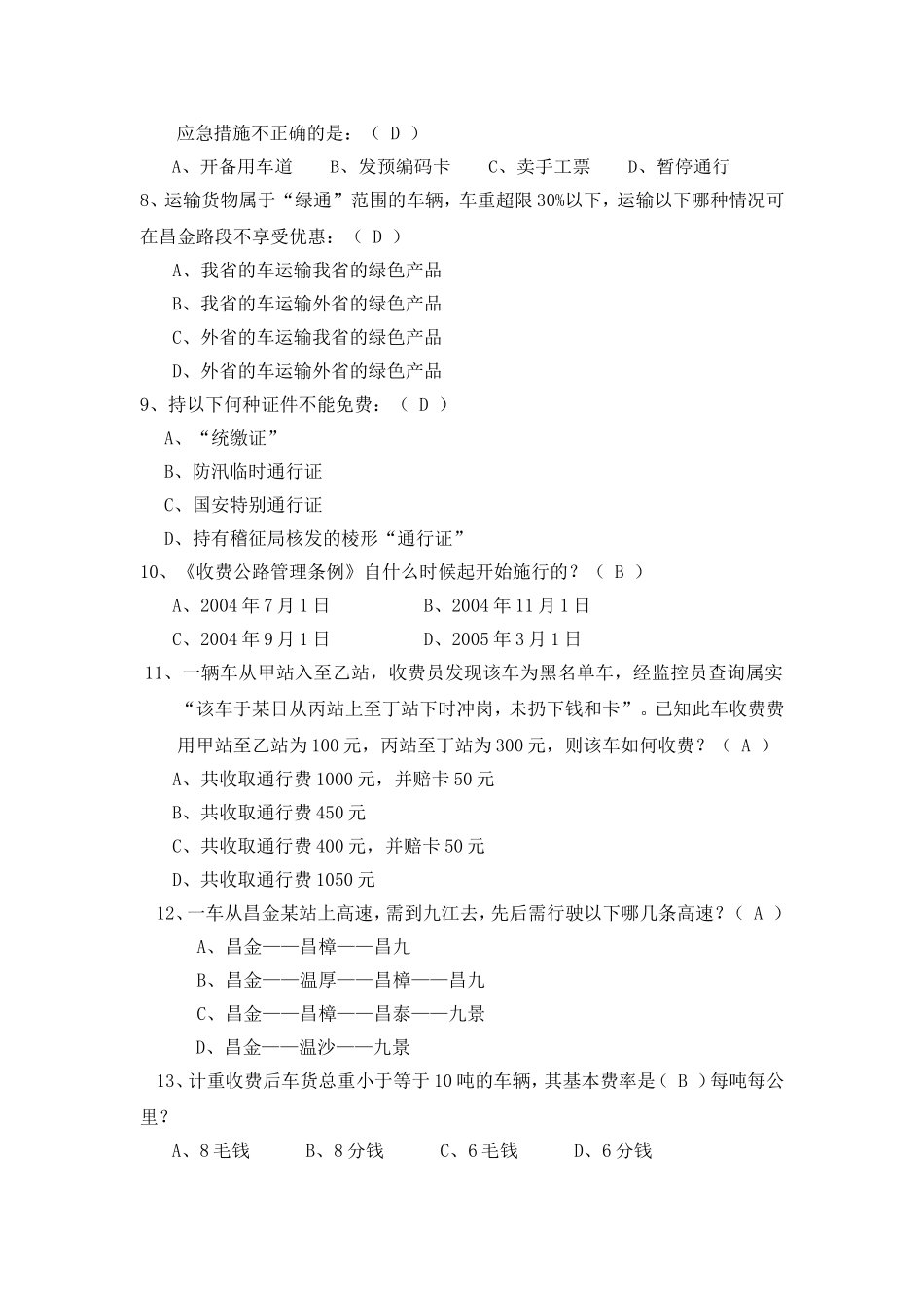 收费岗位理论考试题题库_第2页