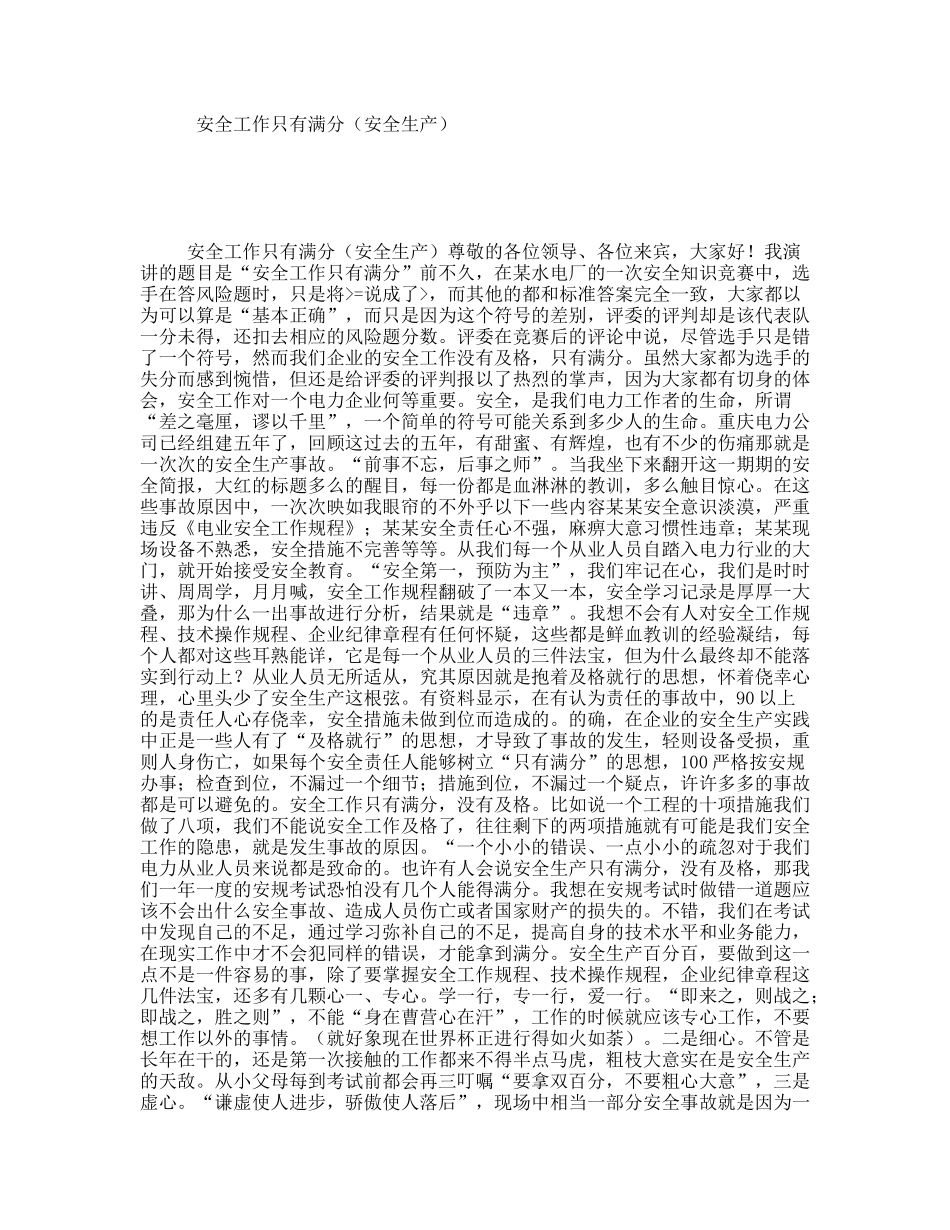安全工作只有满分（安全生产演讲稿）_第1页
