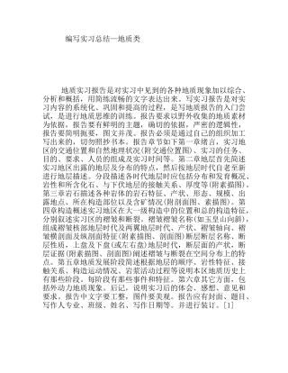 编写实习总结—地质类