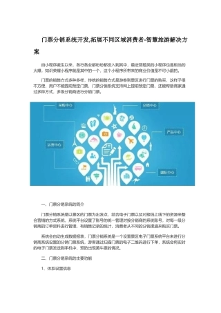 门票分销系统开发,拓展不同区域消费者-智慧旅游解决方案