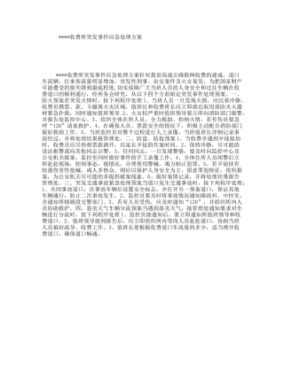 收费所突发事件应急处理方案