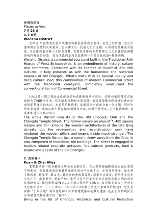 成都各个参观点英语简介