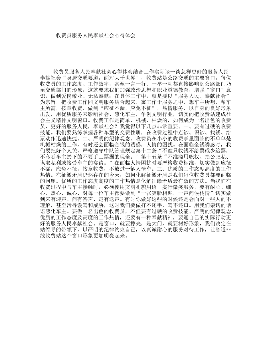收费员服务人民奉献社会心得体会_第1页