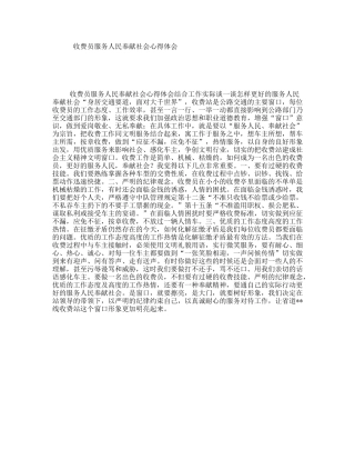 收费员服务人民奉献社会心得体会