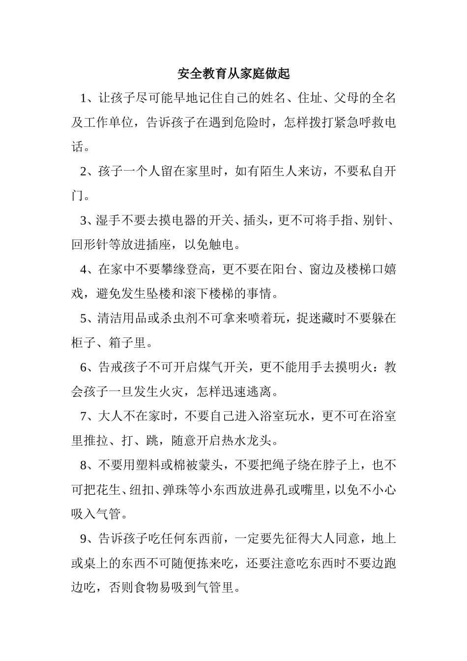 安全教育从家庭做起_第1页