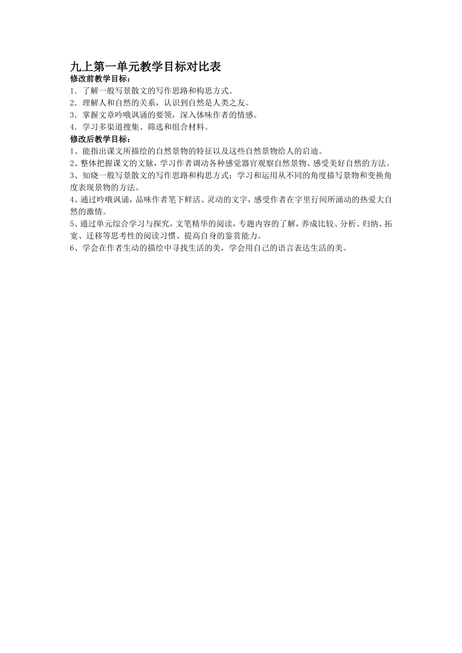九上第一单元教学目标对比表_第1页
