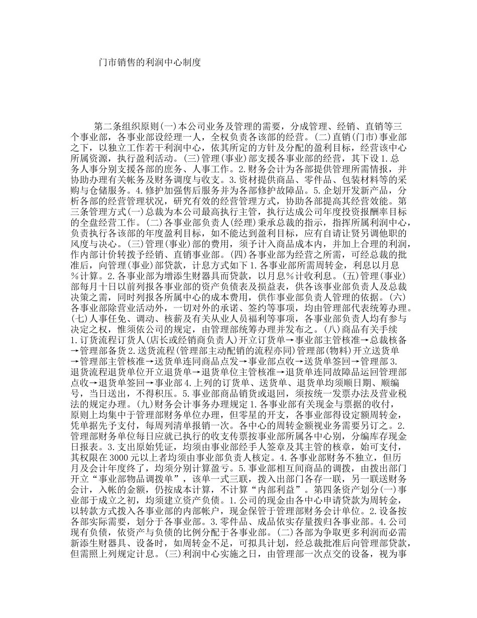门市销售的利润中心制度_第1页