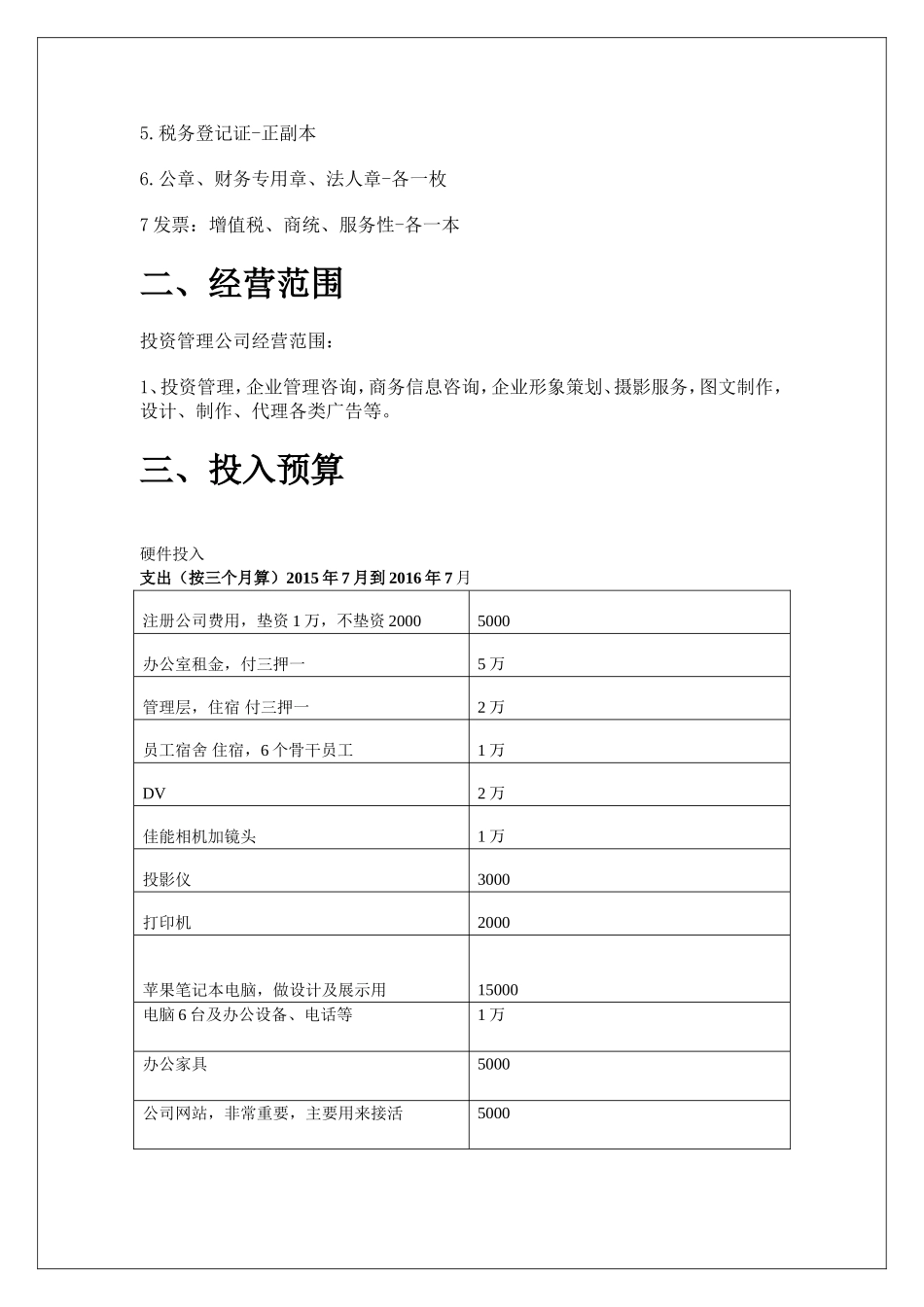 成立公司开支预算及经营安排_第2页
