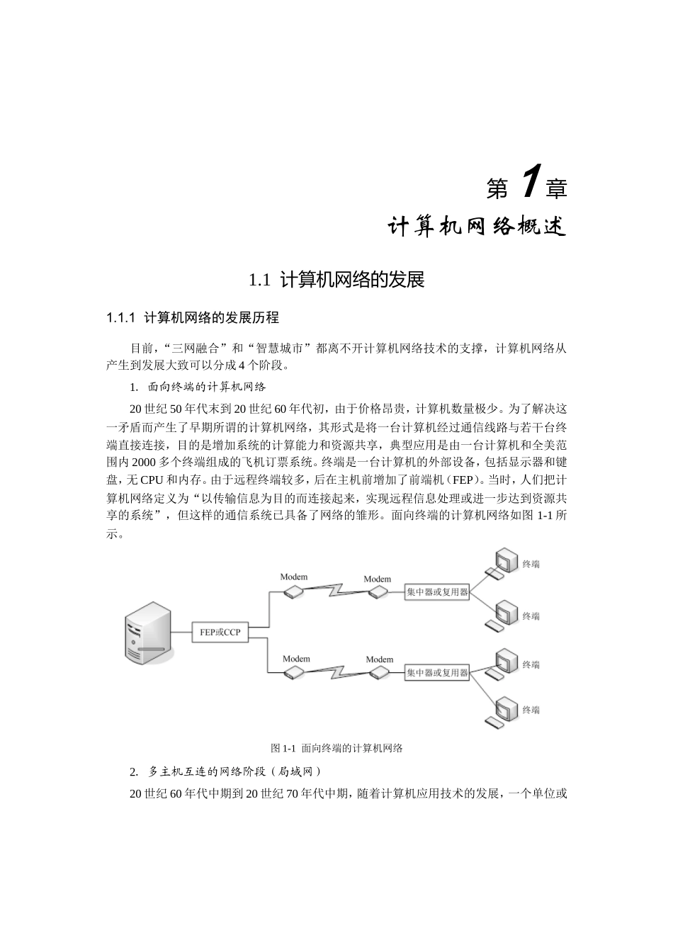 第1章 计算机网络概述  教学知识点汇总_第1页
