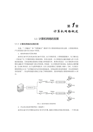 第1章 计算机网络概述  教学知识点汇总