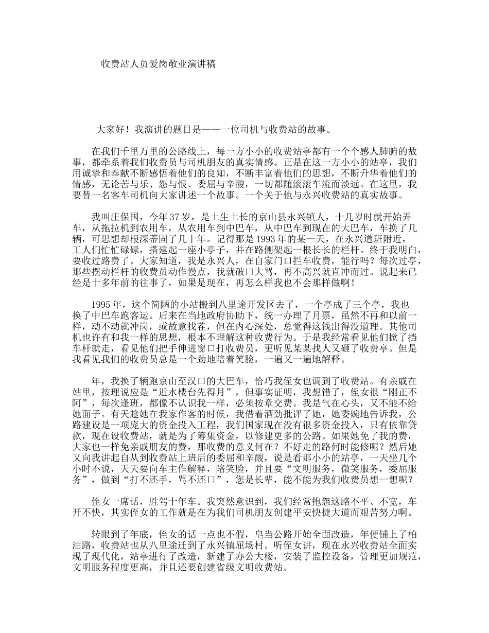 收费站人员爱岗敬业演讲稿_第1页