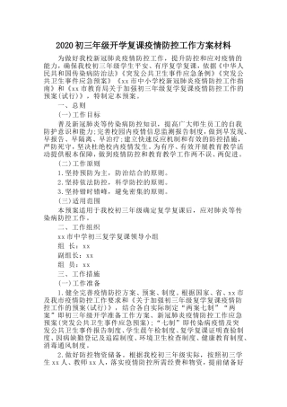 初三年级开学复课疫情防控工作方案材料