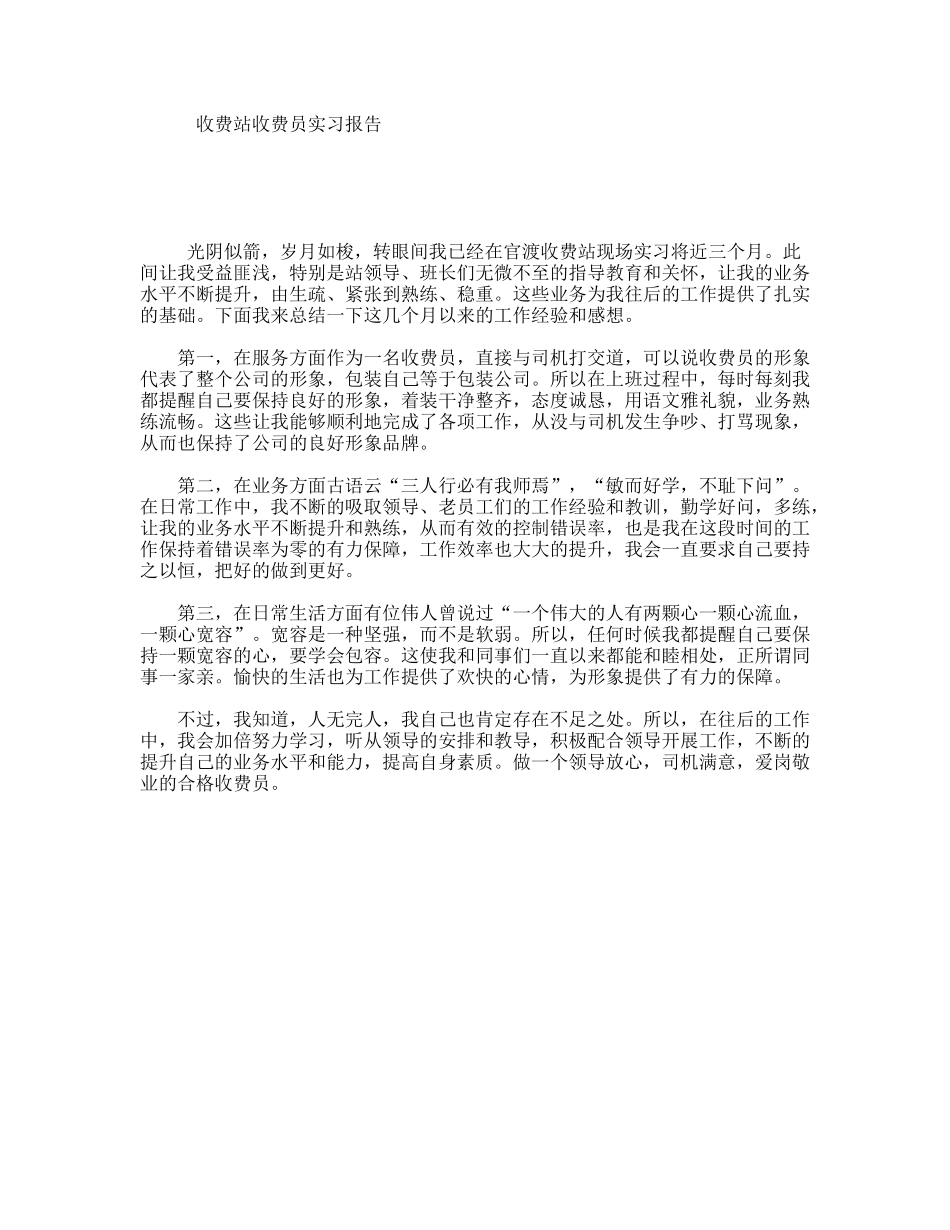 收费站收费员实习报告_第1页