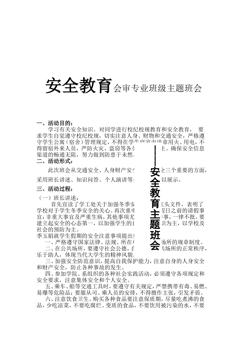 安全教育会审专业班级主题班会_第1页