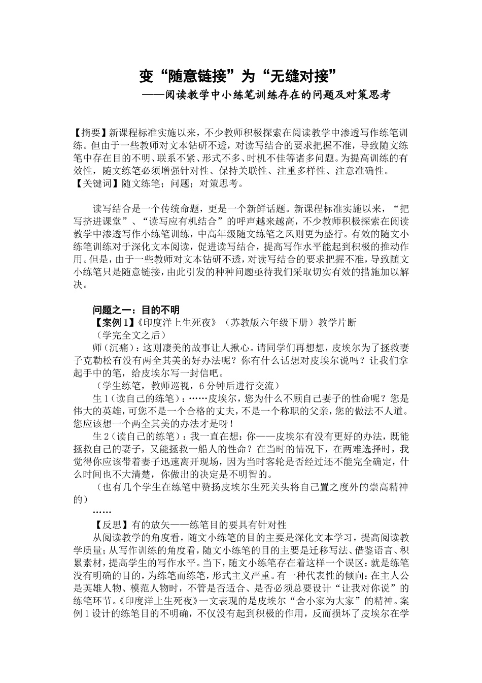 变“随意链接”为“无缝对接”阅读教学中小练笔训练存在的问题及对策思考_第1页