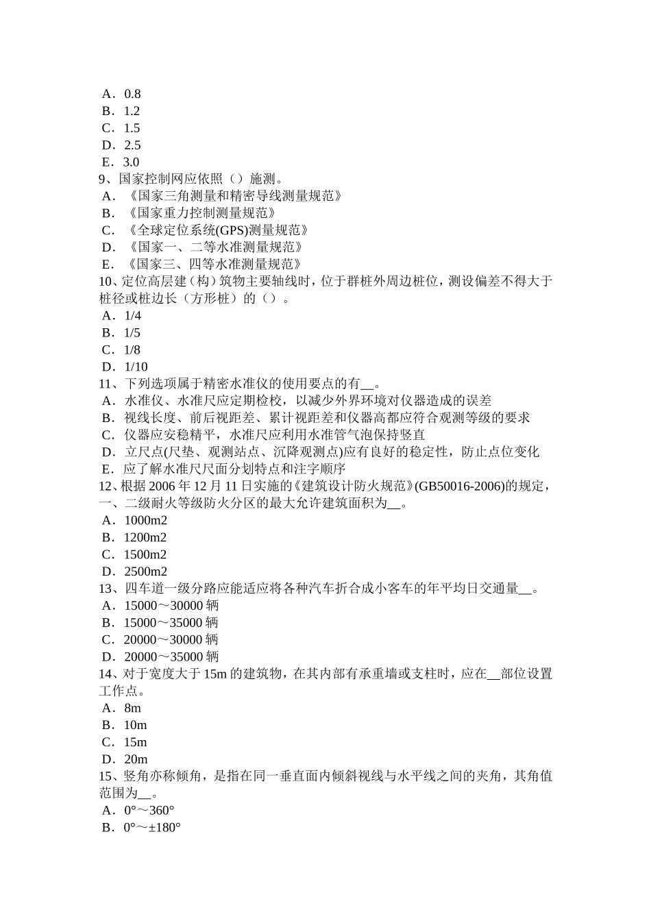 工程测量员初级理论考试题_第2页