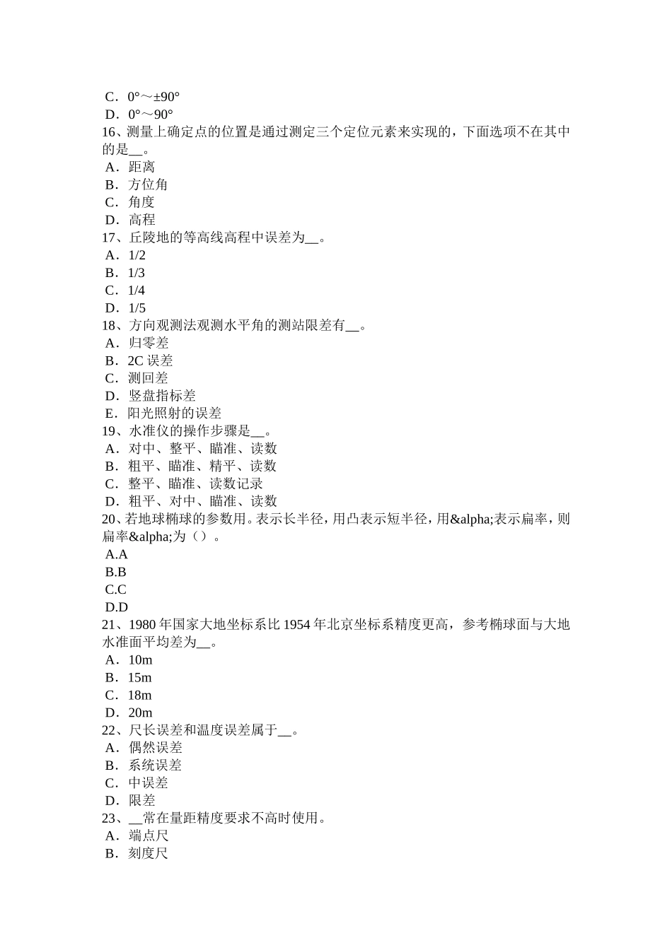 工程测量员初级理论考试题_第3页