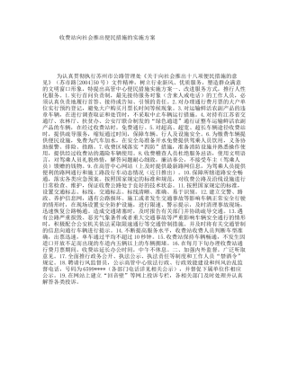 收费站向社会推出便民措施的实施方案